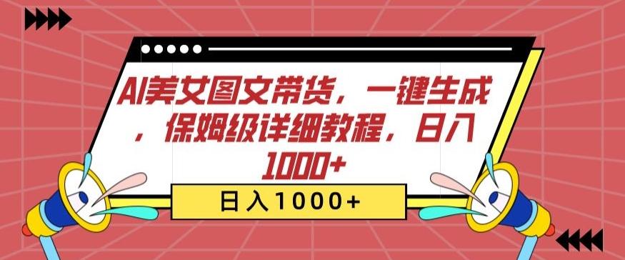 AI美女图文带货，一键生成，保姆级详细教程，日入1000+【揭秘】-天韵资源网
