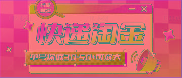 快递包裹回收淘金项目攻略，长期副业，单号保底30-50+可放大-天韵资源网