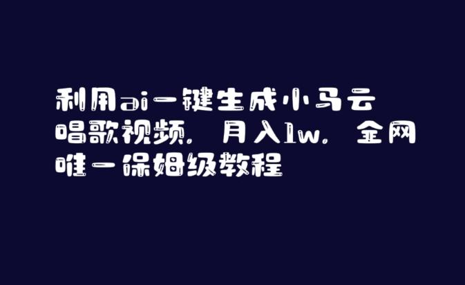 利用ai一键生成小马云唱歌视频，月入1w，全网唯一保姆级教程【揭秘】-天韵资源网