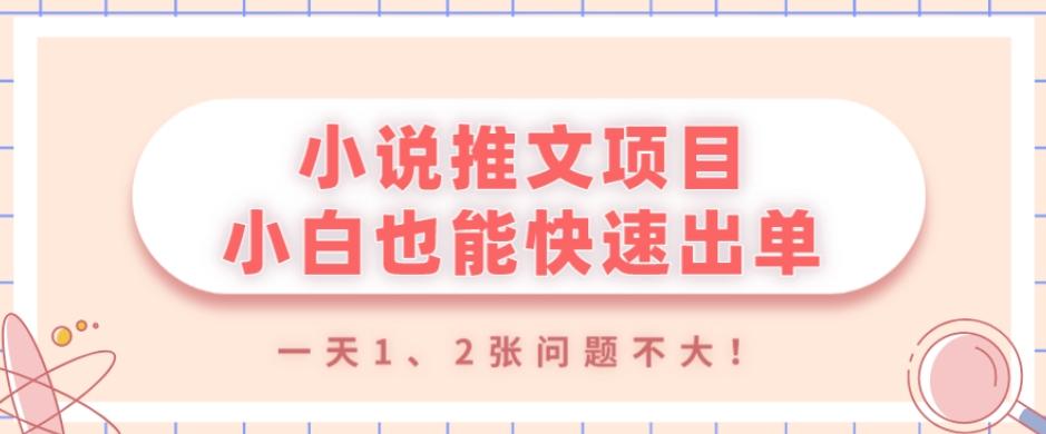 小说推文项目，小白也能快速出单，年底没项目的可以操作，一天1、2张问题不大！-天韵资源网
