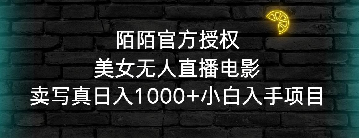 陌陌官方授权美女无人直播电影，卖写真日入1000+小白入手项目-天韵资源网