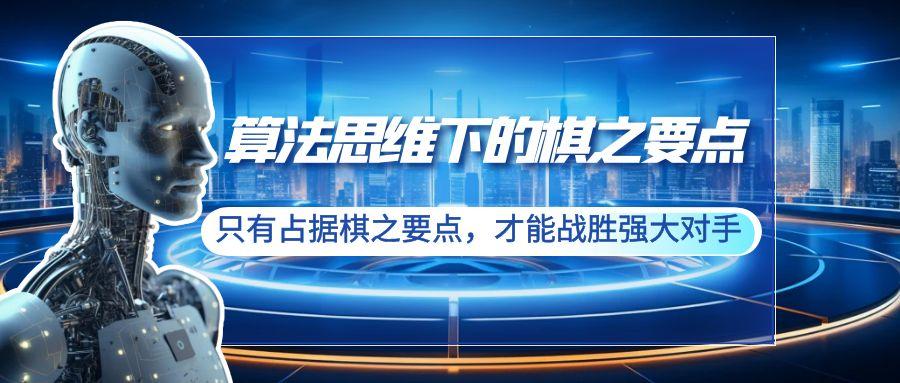 算法思维下的棋之要点：只有占据棋之要点，才能战胜强大对手(20节)-天韵资源网