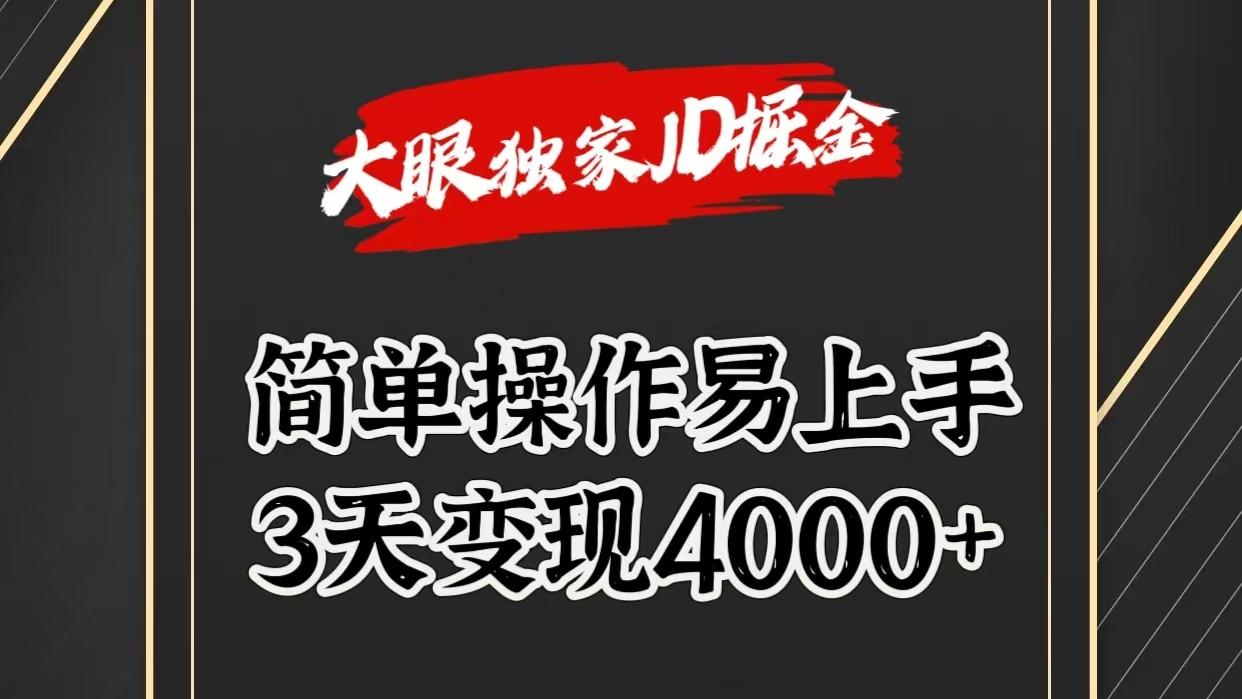 独家JD掘金，简单操作易上手，3天变现4000+-天韵资源网