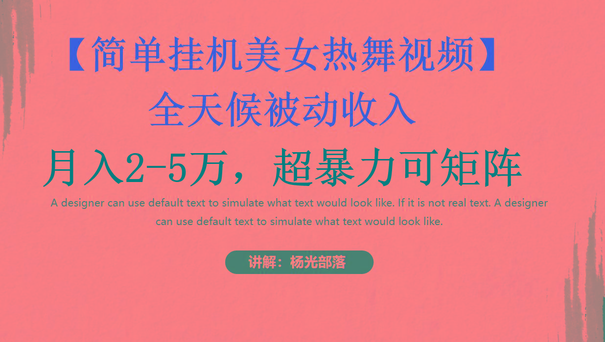 简单挂机美女热舞月入2-5万加，可矩阵-天韵资源网
