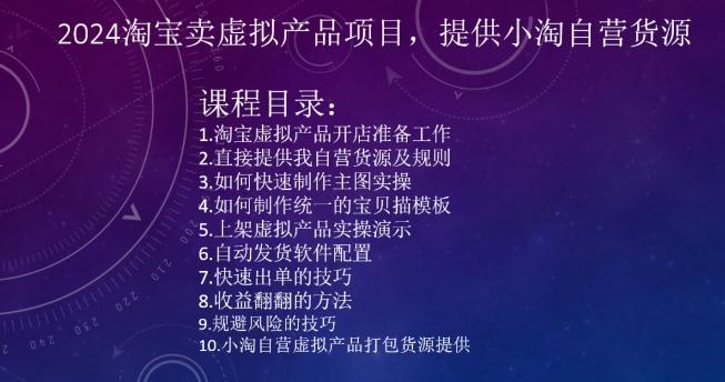 2024淘宝卖虚拟产品项目，提供小淘自营货源-天韵资源网