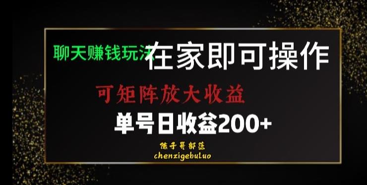 靠聊天赚钱，在家就能做，可矩阵放大收益，单号日利润200+美滋滋【揭秘】-天韵资源网