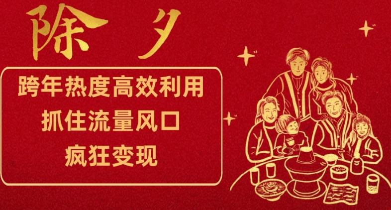 跨年热度高效利用新思路，抓住流量风口，提前布局，疯狂变现【揭秘】-天韵资源网