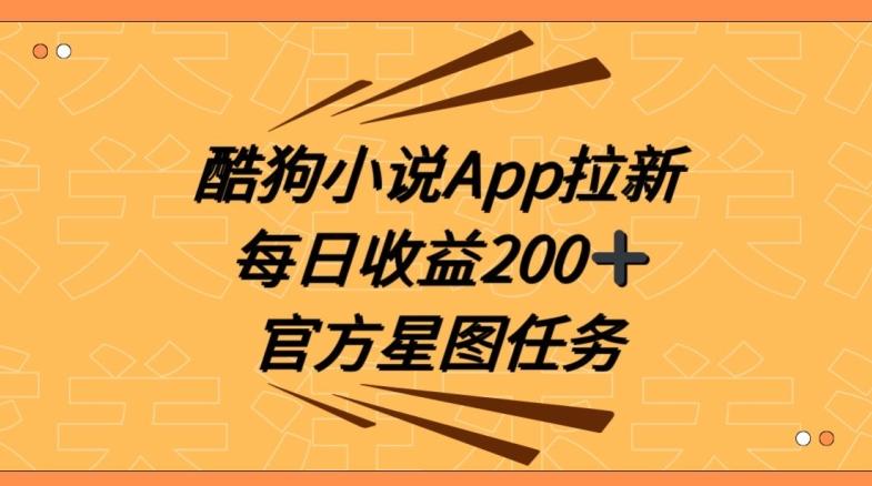 酷狗小说APP拉新，接抖音星图任务，保姆式教学每日收益200+【揭秘】-天韵资源网