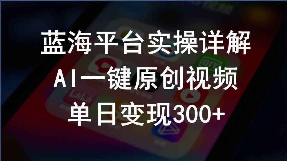 2024支付宝创作分成计划实操详解，AI一键原创视频，单日变现300+-天韵资源网
