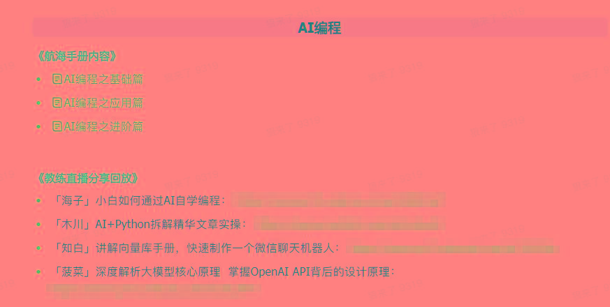 图片[5]-(9351期)AI破局手册+教练分享合集：AI提示词/AI+小红书 /AI+公众号/AI+绘画/AI编程-天韵资源网