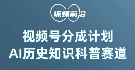 视频号创作分成计划，利用AI做历史知识科普，单月5000+-天韵资源网