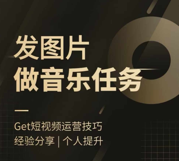 头条图文音乐任务，发图片做音乐任务，简单易上手-天韵资源网