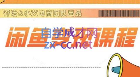 乔治&坤鸿·2024闲鱼内部课程-天韵资源网