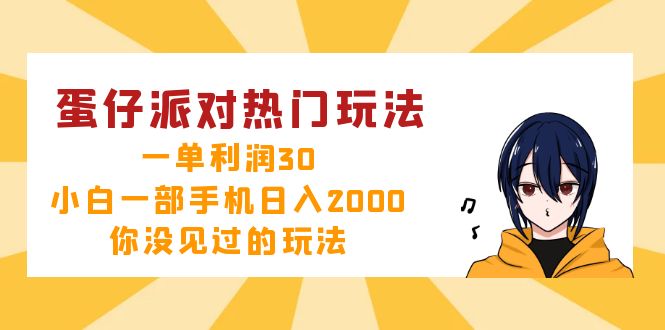 蛋仔派对热门玩法，一单利润30，小白一部手机日入2000+，你没见过的玩法-天韵资源网