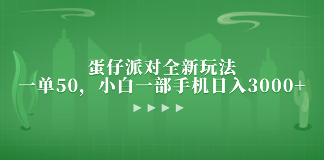 蛋仔派对全新玩法，一单50，小白一部手机日入3000+-天韵资源网