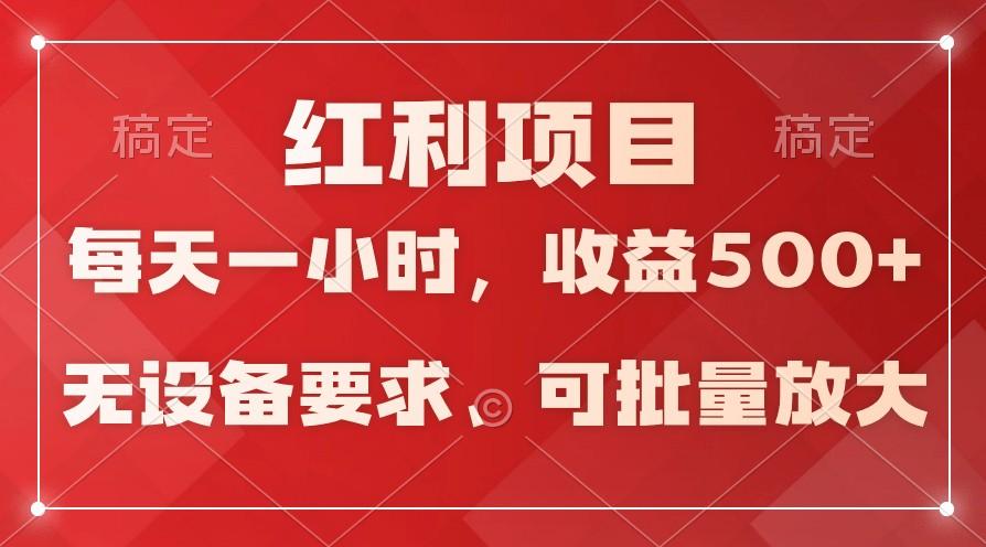 日均收益500+，全天24小时可操作，可批量放大，稳定！-天韵资源网