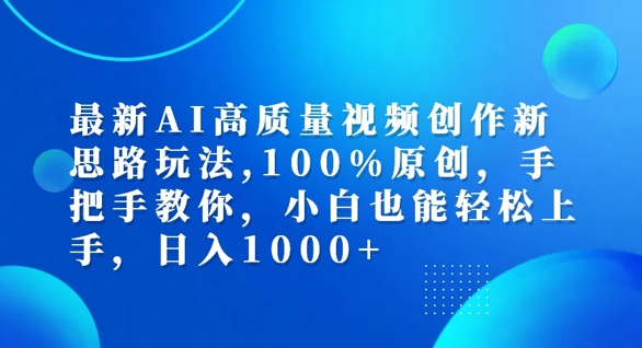 最新AI高质量视频创作新思路玩法，100%原创，手把手教你，小白也能轻松上手【揭秘】-天韵资源网