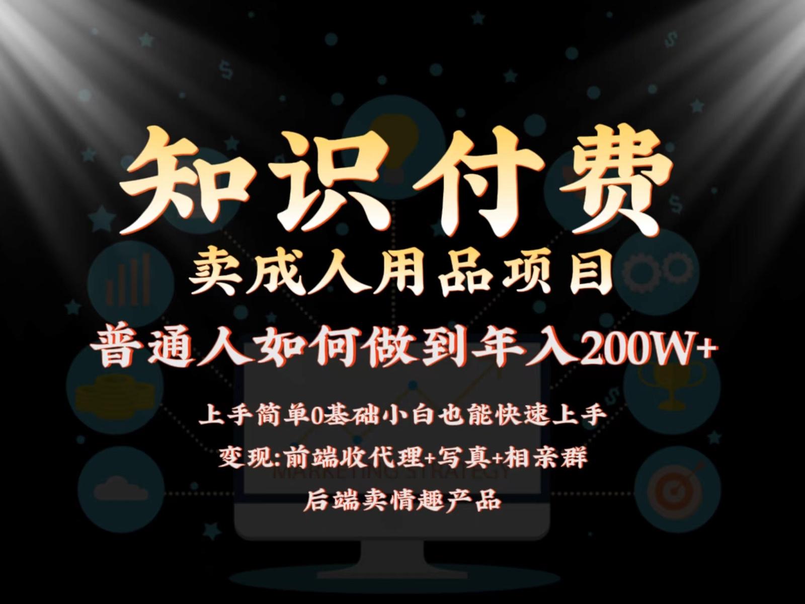 2024蓝海赛道，前端知识付费卖成人用品项目，后端产品管道收益如何实现年入200W+-天韵资源网