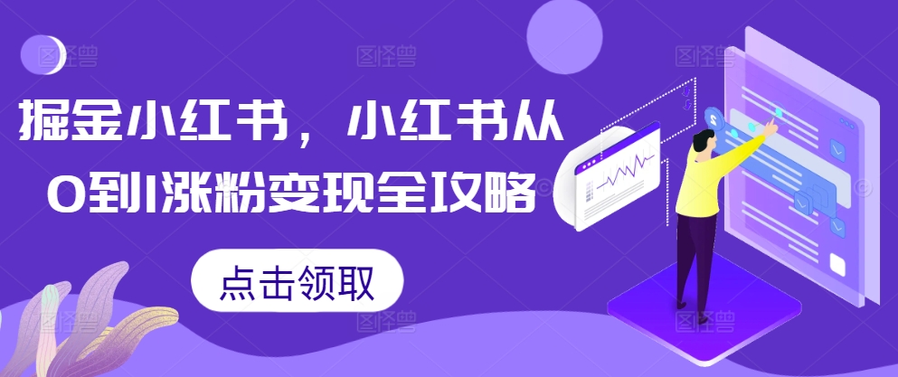 掘金小红书，小红书从0到1涨粉变现全攻略-天韵资源网