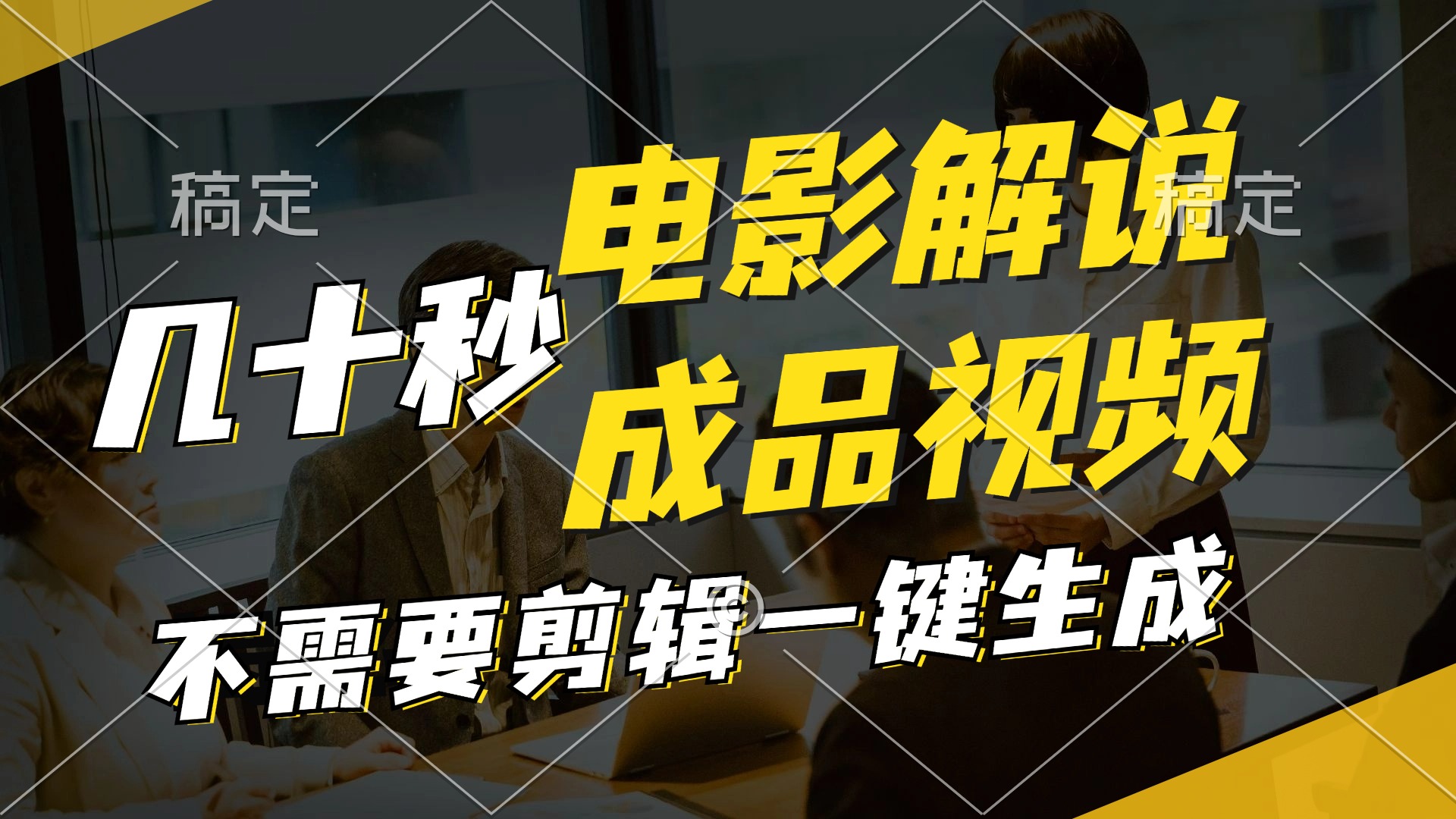 一键生成原创影视解说视频，十秒钟生成文案，解说，背景音乐视频成品-天韵资源网