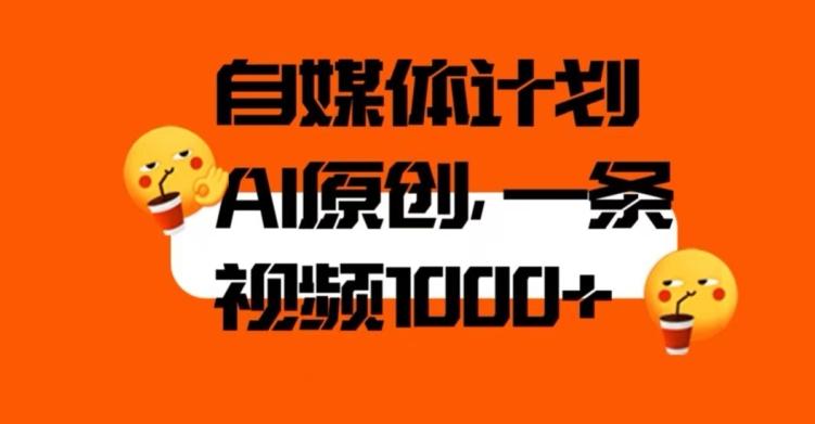 自媒体计划，利用AI进行二次创做，轻松过原创。3分钟一条视频，一天1000+【揭秘】-天韵资源网