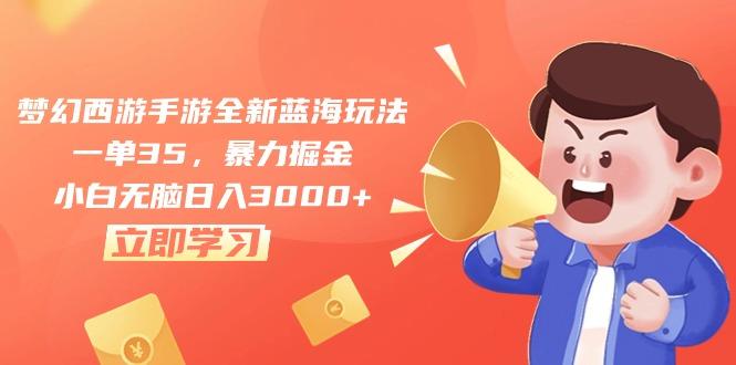 梦幻西游手游全新蓝海玩法，一单35，暴力掘金，小白无脑日入3000+-天韵资源网