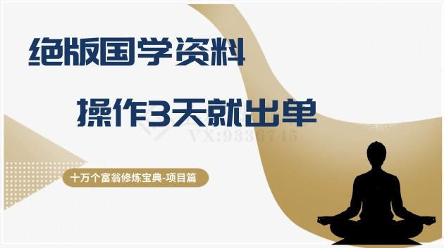 十万个富翁修炼宝典之7.绝版国学资料，操作3天就出单-天韵资源网