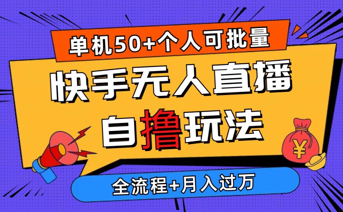2024最新快手无人直播自撸玩法，单机日入50+，个人也可以批量操作月入过万-天韵资源网