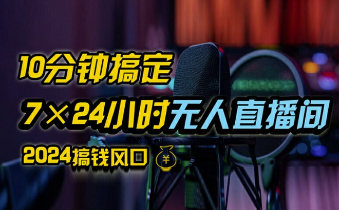 抖音无人直播带货详细操作，含防封、不实名开播、0粉开播技术，全网独家项目，24小时必出单【揭秘】-天韵资源网