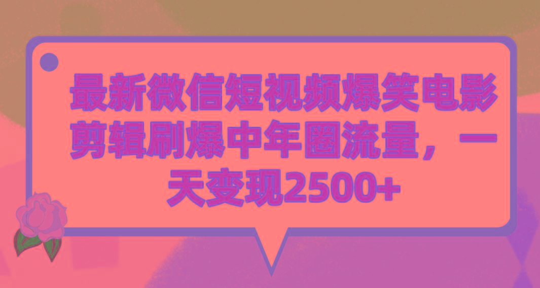 (9310期)最新微信短视频爆笑电影剪辑刷爆中年圈流量，一天变现2500+-天韵资源网
