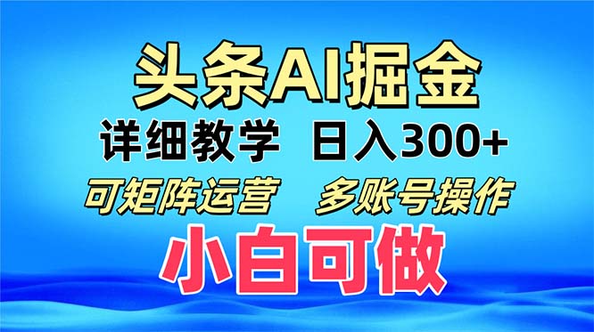 头条爆文 复制粘贴即可单日300+ 可矩阵运营，多账号操作。小白可分分钟…-天韵资源网