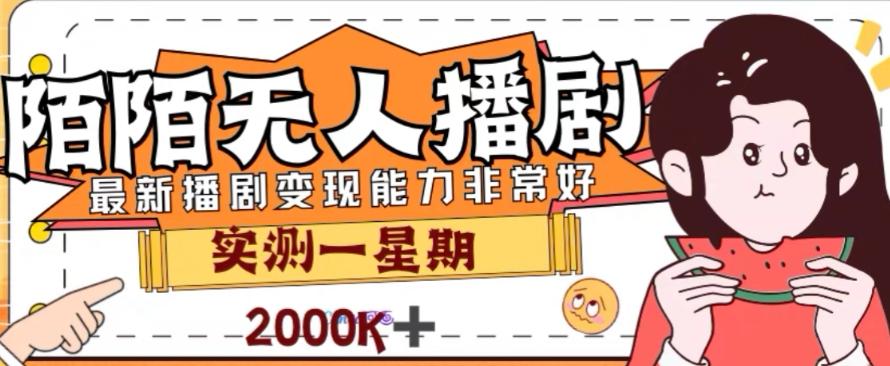 外面收费1980的陌陌无人播剧项目，解放双手实现躺赚【揭秘】-天韵资源网