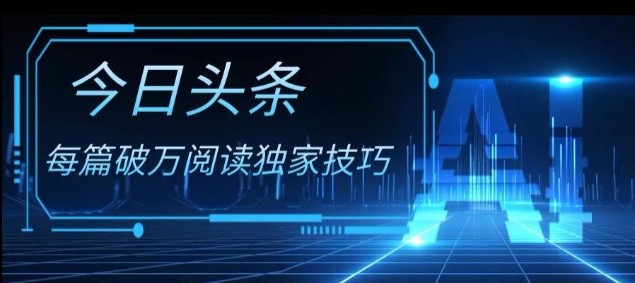 今日头条各领域实操合集，每篇破万阅读独家技巧，单号收益500+-天韵资源网