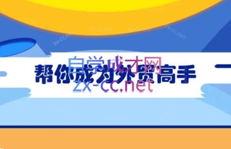 Toby老师·帮你成为外贸高手-天韵资源网