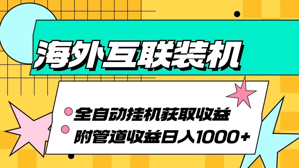 海外乐云互联装机全自动挂机附带管道收益 轻松日入1000+-天韵资源网