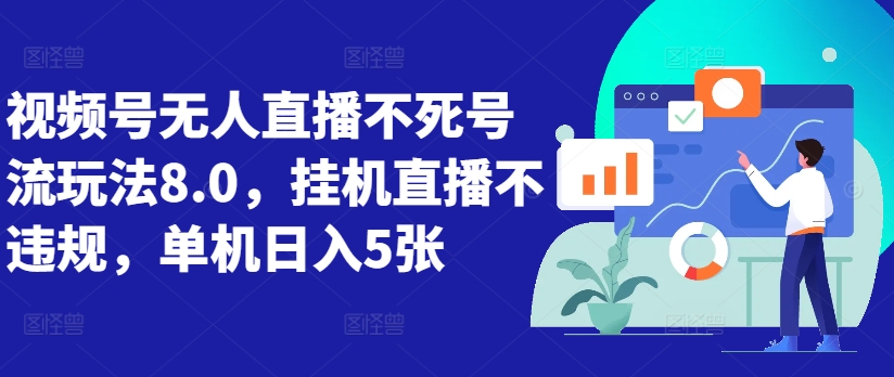 视频号无人直播不死号流玩法8.0，挂机直播不违规，单机日入5张【揭秘】-天韵资源网