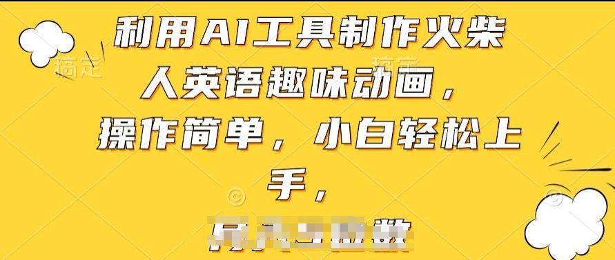 利用AI工具制作火柴人英语趣味动画，操作简单，小白轻松上手【揭秘】-天韵资源网