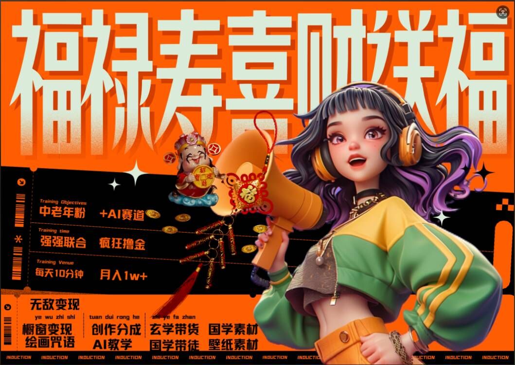 AI狂撸中老年赛道，福禄寿喜财送财送福，每日轻松十分钟，月入1W+， 抓紧冲-天韵资源网