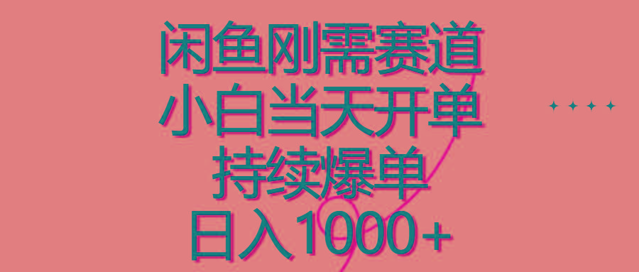 闲鱼刚需赛道，小白当天开单，持续爆单，日入1000+-天韵资源网