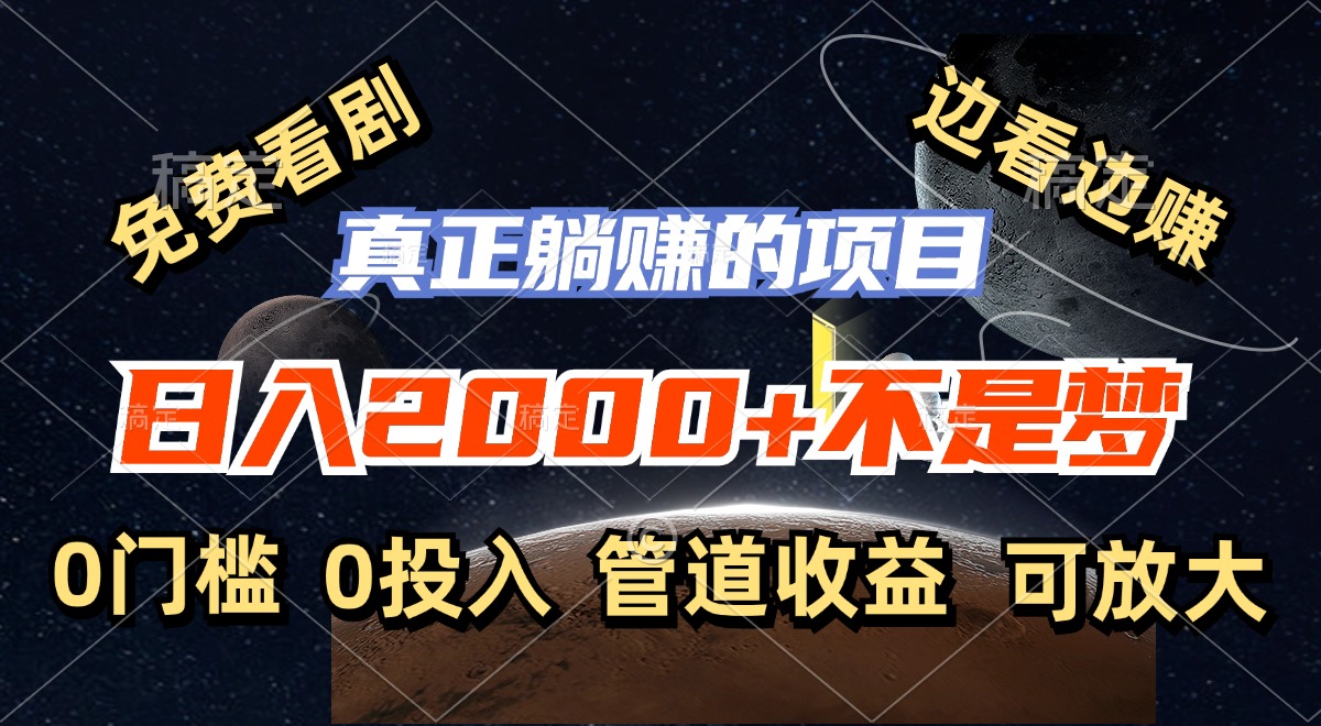 免费看剧，边看边赚，日入2000+不是梦，一个真正的躺赚项目-天韵资源网