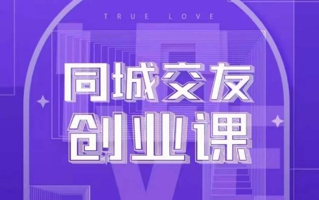 同城交友创业课，和你分享如何在你的城市，进行一场同城交友创业-天韵资源网