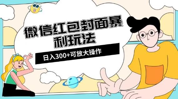 微信红包封面日入300+，全新全平台玩法【揭秘】-天韵资源网