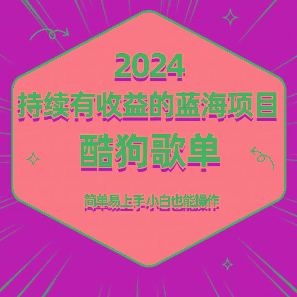 酷狗音乐歌单蓝海项目，可批量操作，收益持续简单易上手，适合新手！-天韵资源网