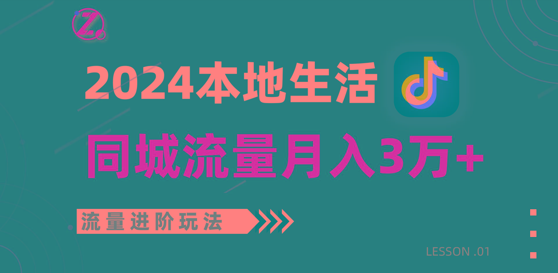 2024年同城流量全新赛道，工作室落地玩法，单账号月入3万+-天韵资源网