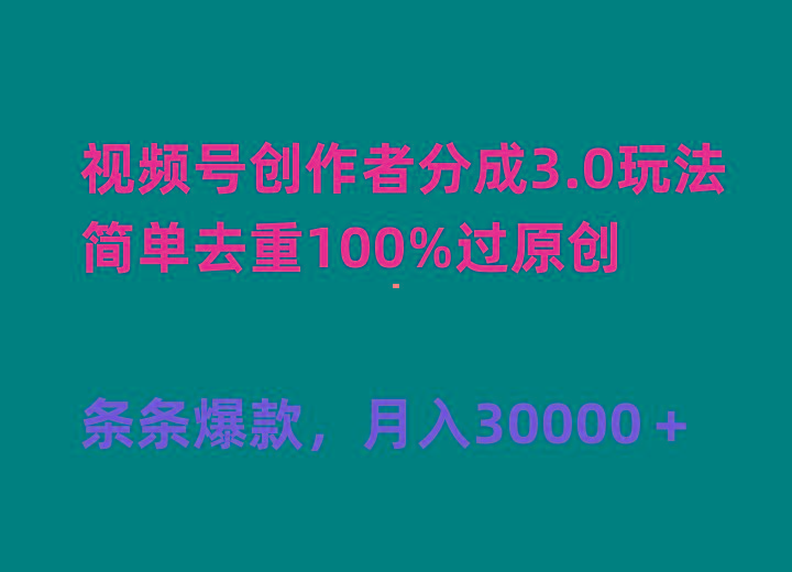 (10002期)视频号创作者分成3.0玩法，简单去重100%过原创，条条爆款，月入30000＋-天韵资源网