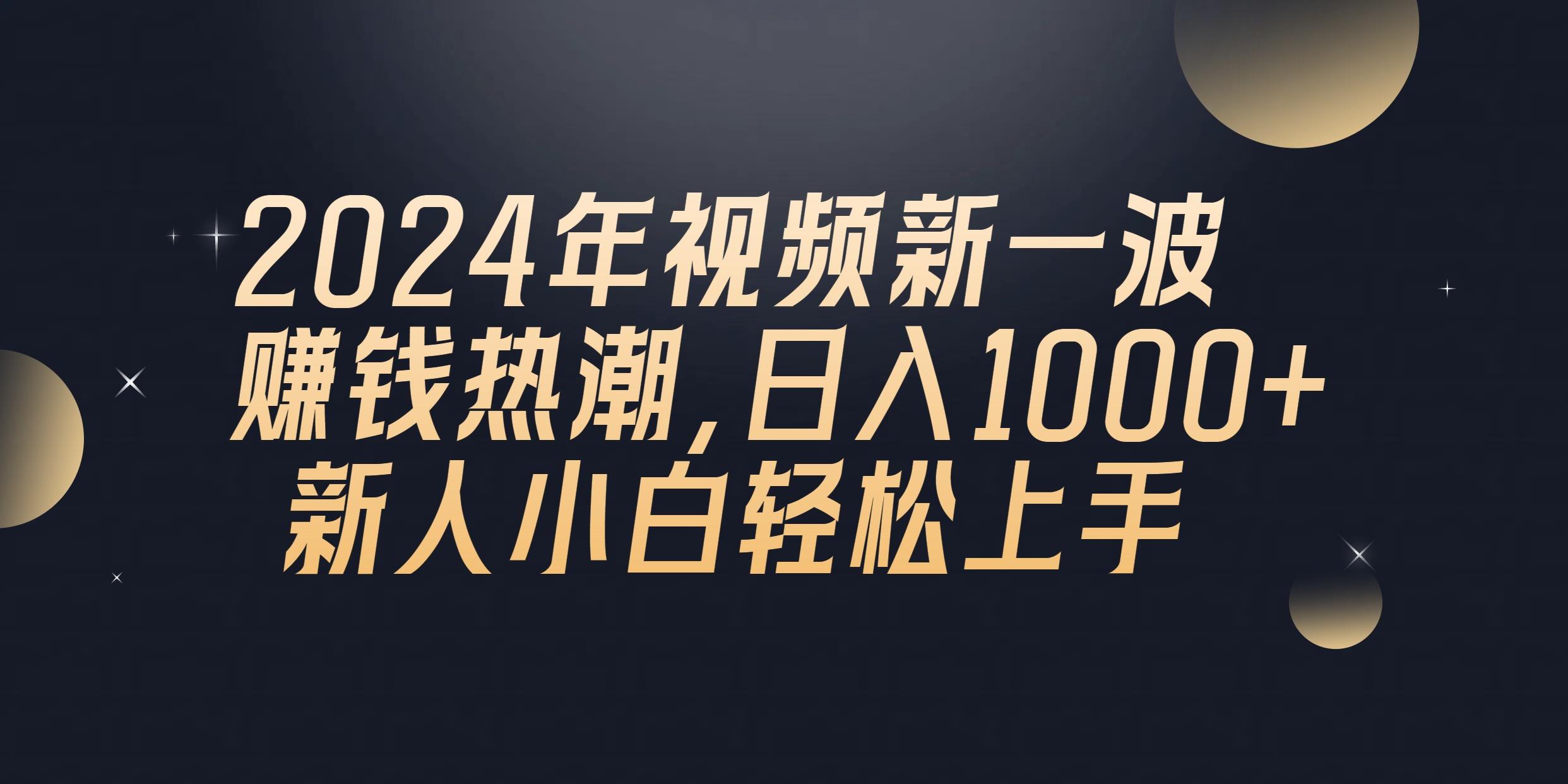 2024年QQ聊天视频新一波赚钱热潮，日入1000+ 新人小白轻松上手-天韵资源网