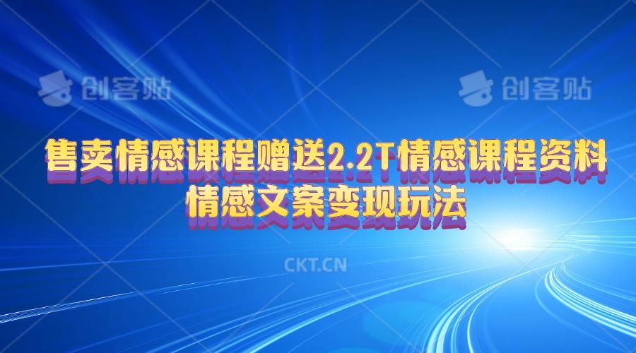 售卖情感课程，赠送2.2T情感课程资料，情感文案变现玩法-天韵资源网
