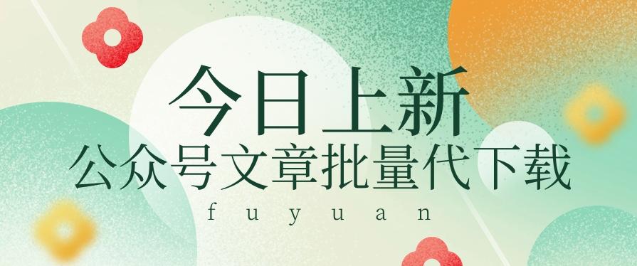 信息差兼职小项目，公众号文章批量下载，零成本月收益3000+【视频+软件】-天韵资源网