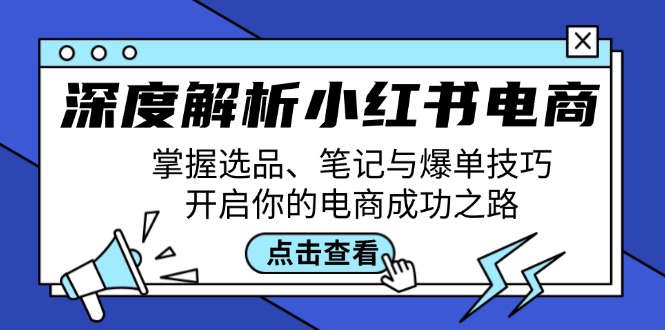 深度解析小红书电商：掌握选品、笔记与爆单技巧，开启你的电商成功之路-天韵资源网
