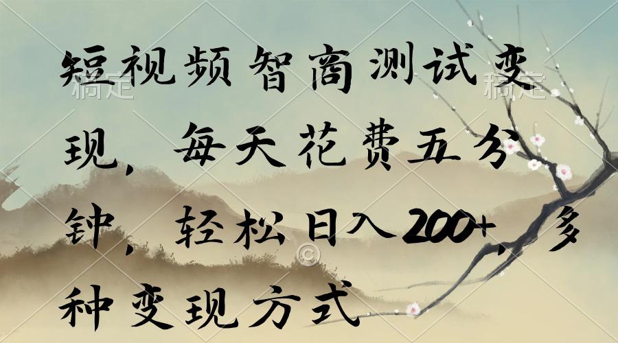 短视频智商测试变现，每天花费五分钟，轻松日入200+，多种变现方式-天韵资源网